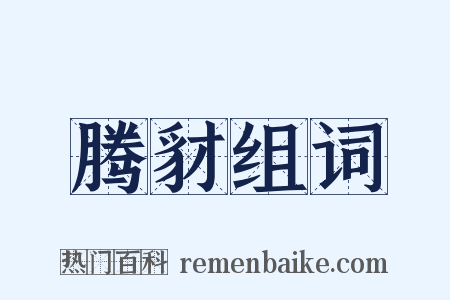 腾豺组词是什么意思的图片